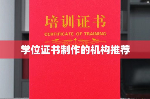临邑学位证书制作的机构推荐