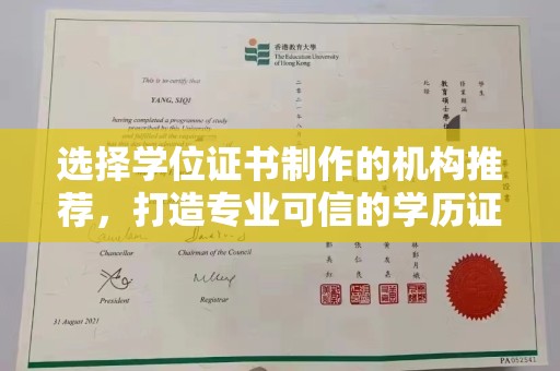 临邑选择学位证书制作的机构推荐，打造专业可信的学历证明