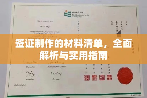 临邑签证制作的材料清单，全面解析与实用指南