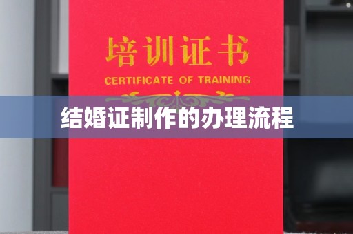 临邑结婚证制作的办理流程