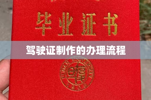 临邑驾驶证制作的办理流程