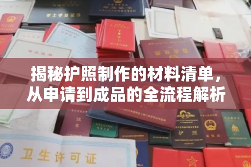 临邑揭秘护照制作的材料清单，从申请到成品的全流程解析