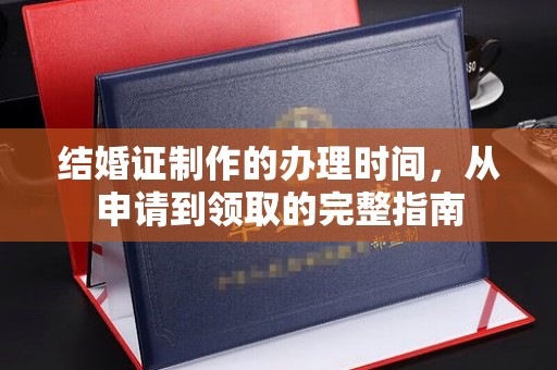 临邑结婚证制作的办理时间，从申请到领取的完整指南