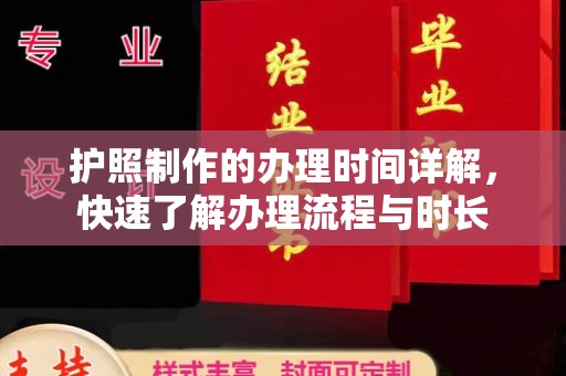 临邑护照制作的办理时间详解，快速了解办理流程与时长