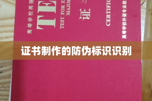 临邑证书制作的防伪标识识别