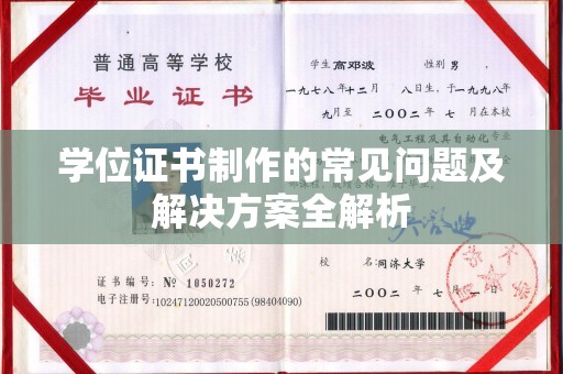 临邑学位证书制作的常见问题及解决方案全解析