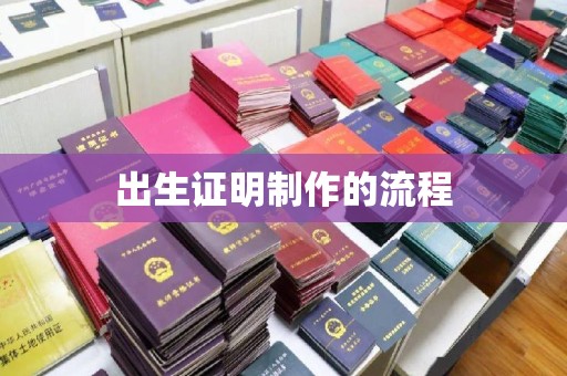 临邑出生证明制作的流程
