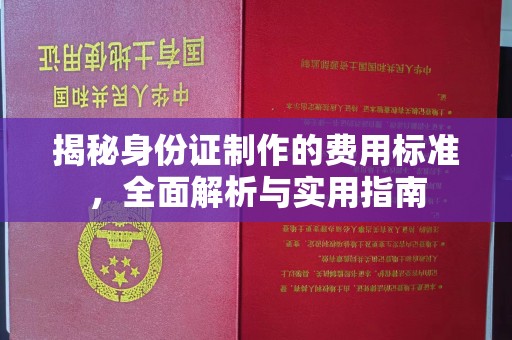 临邑揭秘身份证制作的费用标准，全面解析与实用指南