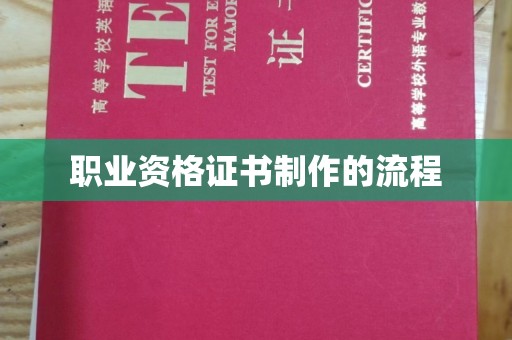 临邑职业资格证书制作的流程