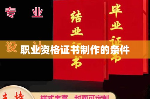 临邑职业资格证书制作的条件