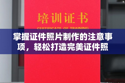 临邑掌握证件照片制作的注意事项，轻松打造完美证件照
