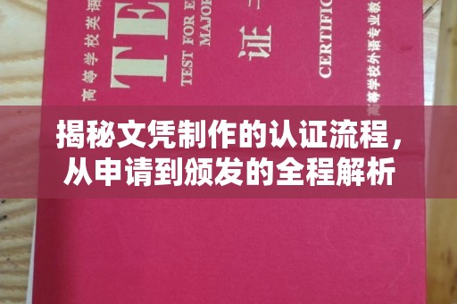 临邑揭秘文凭制作的认证流程，从申请到颁发的全程解析