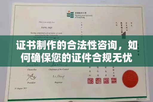 临邑证书制作的合法性咨询，如何确保您的证件合规无忧