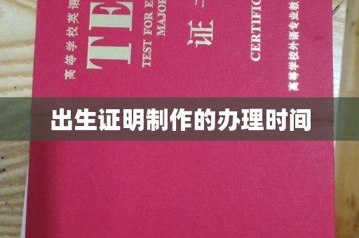 临邑出生证明制作的办理时间