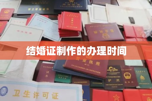 临邑结婚证制作的办理时间