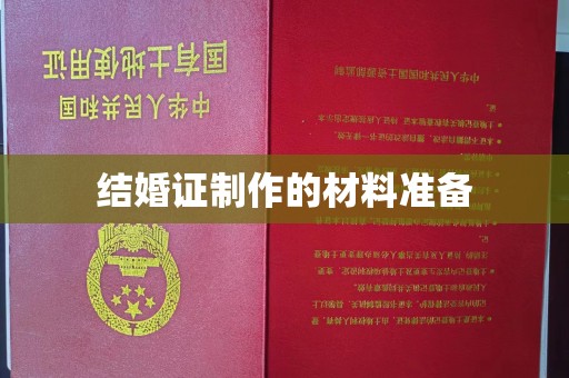 临邑结婚证制作的材料准备