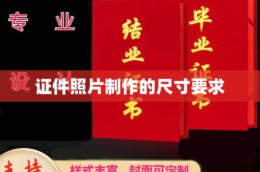 临邑证件照片制作的尺寸要求