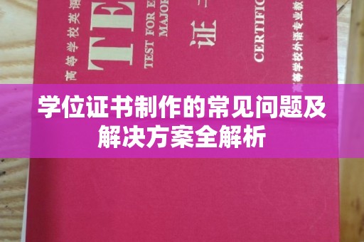 临邑学位证书制作的常见问题及解决方案全解析