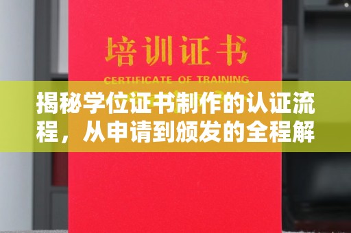 临邑揭秘学位证书制作的认证流程，从申请到颁发的全程解析