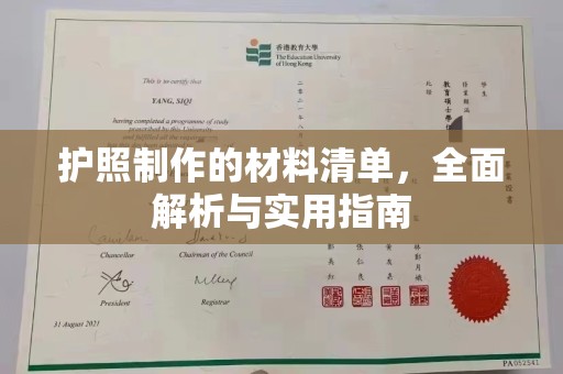 临邑护照制作的材料清单，全面解析与实用指南