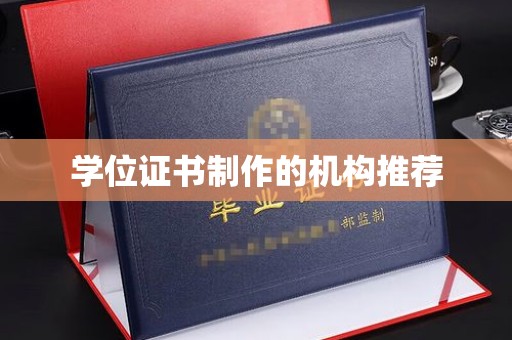 临邑学位证书制作的机构推荐
