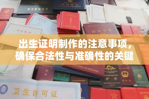 临邑出生证明制作的注意事项，确保合法性与准确性的关键步骤