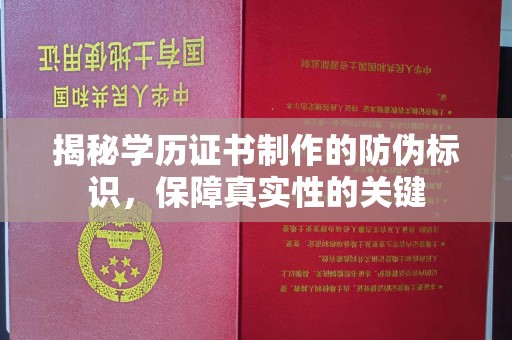 临邑揭秘学历证书制作的防伪标识，保障真实性的关键