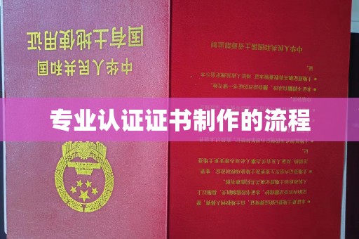 临邑专业认证证书制作的流程