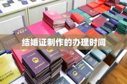 临邑结婚证制作的办理时间