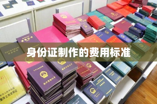 临邑身份证制作的费用标准