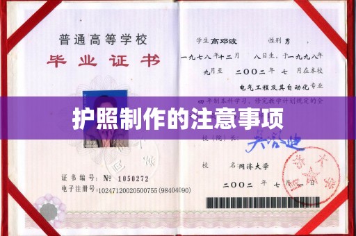临邑护照制作的注意事项