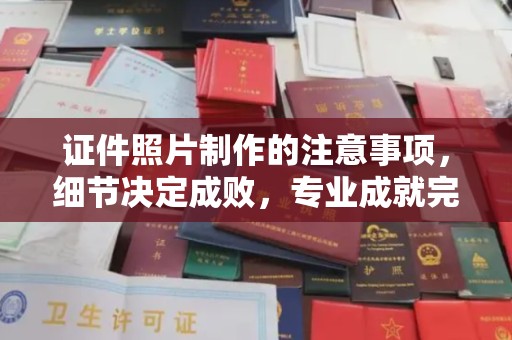临邑证件照片制作的注意事项，细节决定成败，专业成就完美
